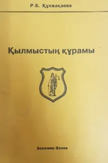 Қылмыстың құрамы : оқу құралы