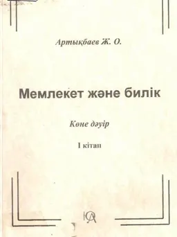 Мемлекет және билік. Көне дәуір