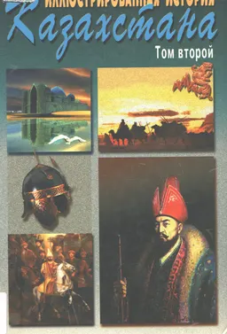 Иллюстрированная история Казахстана. В 4-х т. Т.2. Казахстан с эпохи Золотой Орды до середины девятнадцатого столетия
