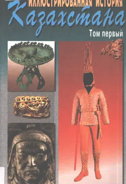 Иллюстрированная история Казахстана. В 4-х т. Т.1. Казахстан от эпохи палеолита до монгольского нашествия