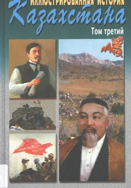 Иллюстрированная история Казахстана. В 4-х т. Т.3. Казахстан со второй половины XIX века до первой половины XX века
