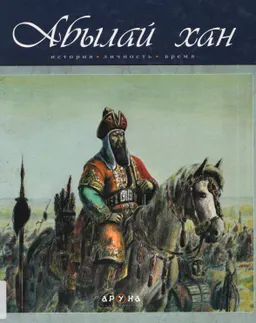 Абылай хан. История, личность, время : историческая литература