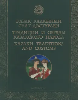 Қазақ халқының салт-дәстүрлері : справочное издание