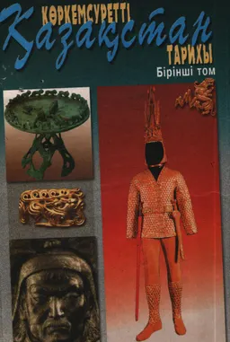 Көркемсуретті Қазақстан тарихы. 4 томдық. 1-ші т. Палеолит дәуірінен моңғол шапқыншылығына дейінгі Қазақстан