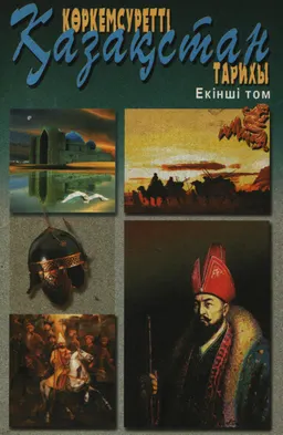 Көркемсуретті Қазақстан тарихы. 4 томдық. 2-ші т. Қазақстан Алтын Орда дәуірінен он тоғызыншы ғасырдың ортасына дейін