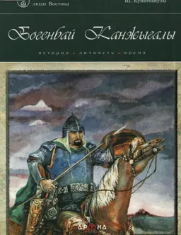 Богенбай Канжыгалы. История, личность, время : историческая литература