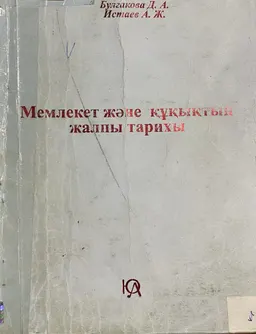 Мемлекет және құқықтың жалпы тарихы : Оқу-әдістемелік құрал