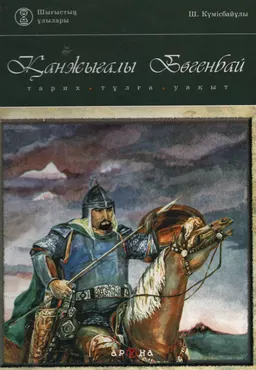 Қанжығалы Бөгенбай : Тарих, тұлға, уақыт
