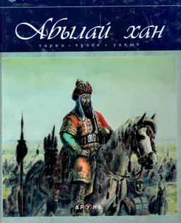 Абылай хан. Тарих, тұлға, уақыт : историческая литература