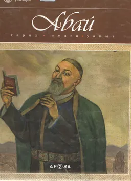Абай. Тарих, тұлға, уақыт : историческая литература