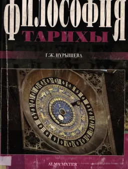 Философия тарихы : Оқу құралы