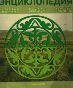 Энциклопедия. Қазақтың ою-өрнектері : энциклопедия