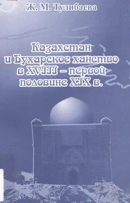 Казахстан и Бухарское ханство в XVIII- первой половине XIX в. : Монография