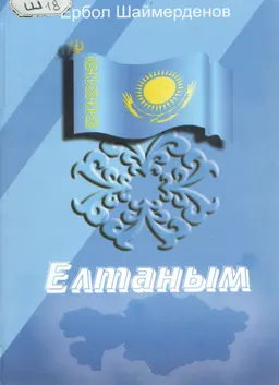 Елтаным : общественно-политическая литература