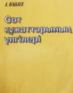 Сот құжаттарының үлгілері
