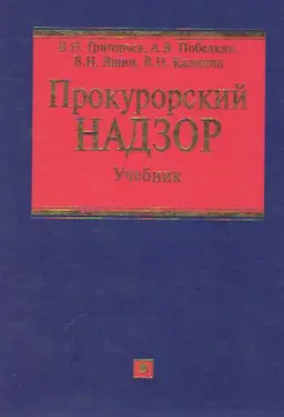 Прокурорский надзор : Учебник