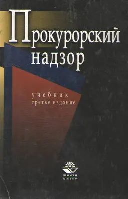 Прокурорский надзор : Учебник