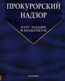 Прокурорский надзор : Курс лекций и практикум