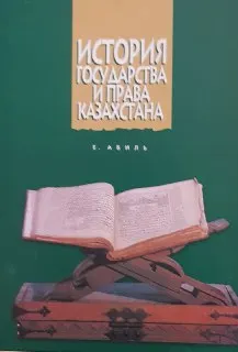 История государства и права Казахстана : Курс лекций