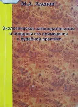 Экологическое законодательство и вопросы его применения в судебной практике : Монография