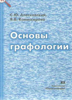 Основы графологии : научное издание