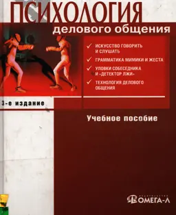 Психология делового общения : Учеб. пособие