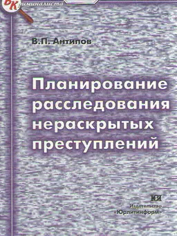 Планирование расследования нераскрытых преступлений : Монография