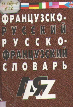 Французско-русский и русско-французский словарь для студентов и школьников : словарь