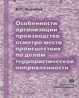 Особенности организации производства осмотра места происшествия по делам террористической направленности