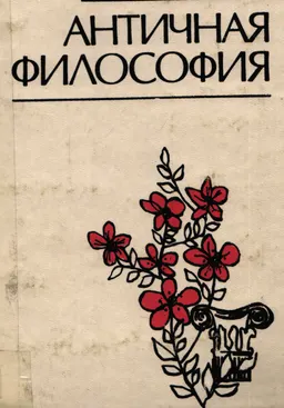 Античная философия : Учеб. пособие