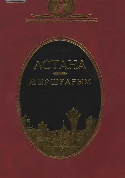 Астана- жыршуағым. Елбасына, елордаға арналған жырлар мен әндер : художественная лит-ра