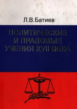 Политические и правовые учения XVII века : научное издание