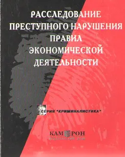 Расследование преступного нарушения правил экономической деятельности : Учеб. пособие