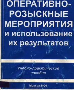 Оперативно-розыскные мероприятия и использование их результатов : Учеб. пособие