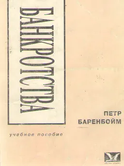 Правовые основы банкротства : Учебное пособие