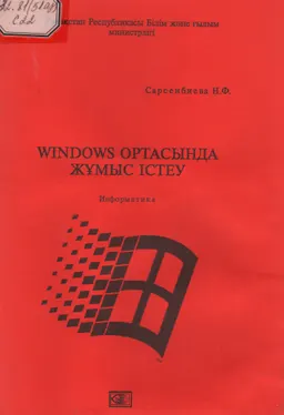 Windows ортасында жұмыс істеу : оқу құралы