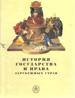 История государства и права зарубежных стран : Учеб. пособие