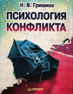 Психология конфликта : научное издание