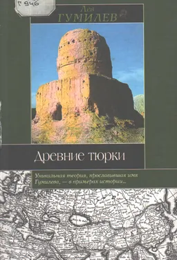 Древние тюрки : научно-популярная литература