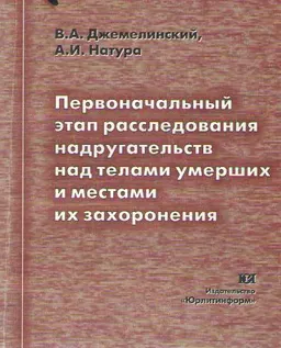 Первоначальный этап расследования надругательств над телами умерших и местами их захоронения : Учеб. пособие
