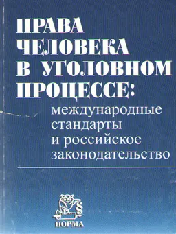 Права человека в уголовном процессе: международные стандарты и российское законодательство : научное издание