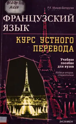 Французский язык. Курс устного перевода : Учеб. пособие для вузов