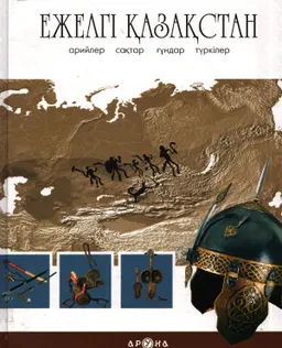 Ежелгі Қазақстан : энциклопедия