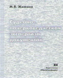 Судебно-почерковедческая экспертиза документов : научное издание