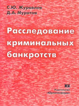 Расследование криминальных банкротств : научное издание