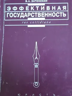 Эффективная государственность : научное издание