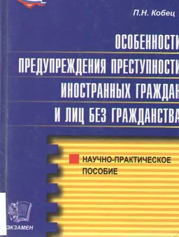 Особенности предупреждения преступности иностранных граждан и лиц без гражданства в России : научное издание
