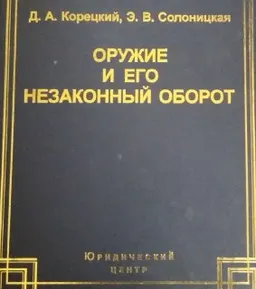 Оружие и его незаконный оборот: криминологическая характеристика и предупреждение : научное издание