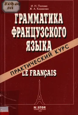 Грамматика французского языка. Практический курс : Учебник
