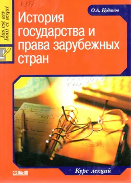 История государства и права зарубежных стран : Курс лекций